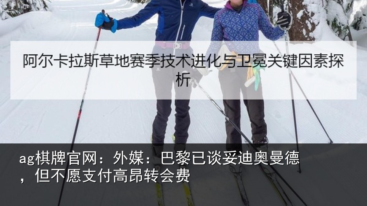 ag棋牌官网：外媒：巴黎已谈妥迪奥曼德，但不愿支付高昂转会费