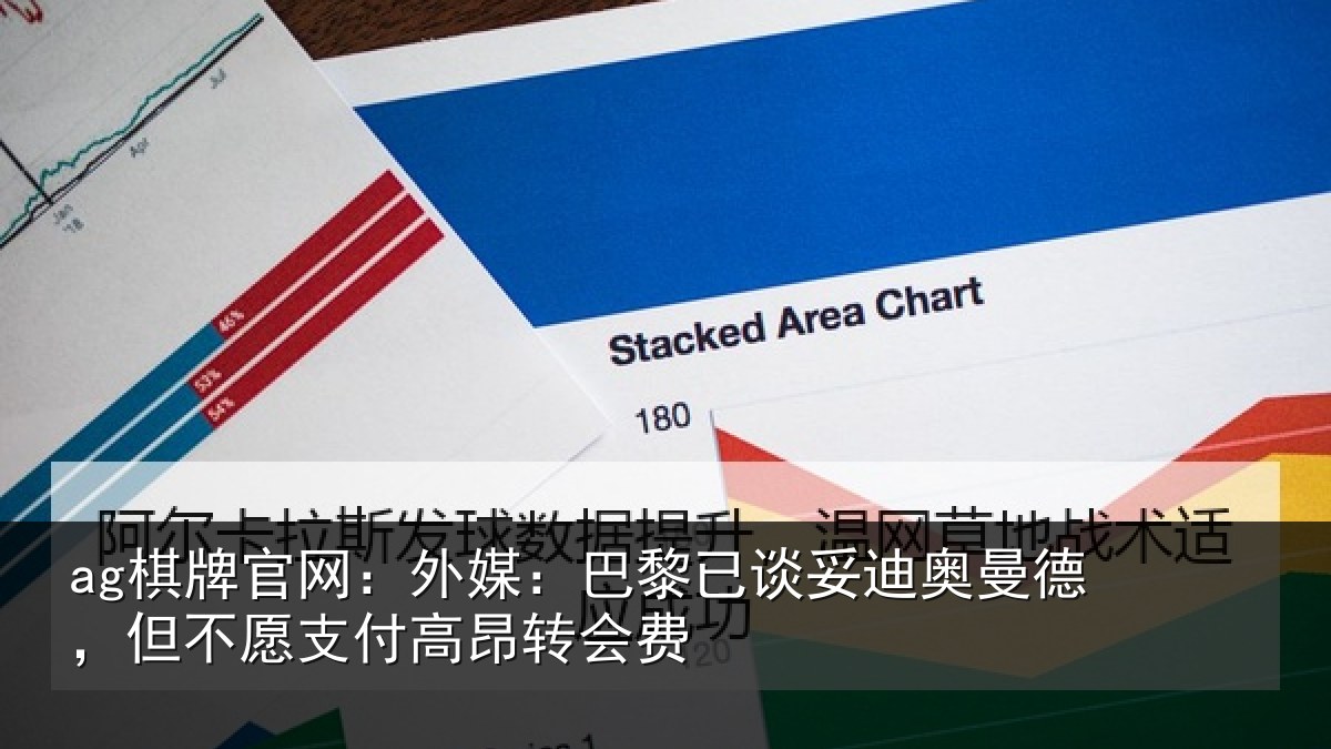 ag棋牌官网：外媒：巴黎已谈妥迪奥曼德，但不愿支付高昂转会费