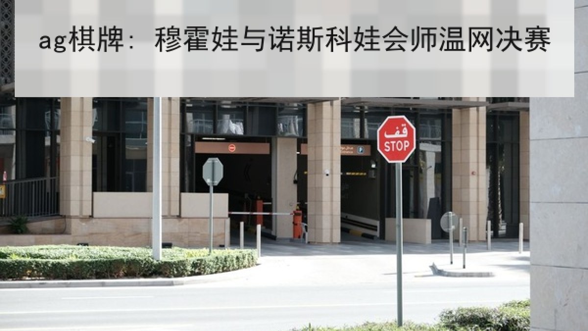 ag棋牌: 穆霍娃与诺斯科娃会师温网决赛 ag棋牌: 穆霍娃与诺斯科娃会师温网决赛