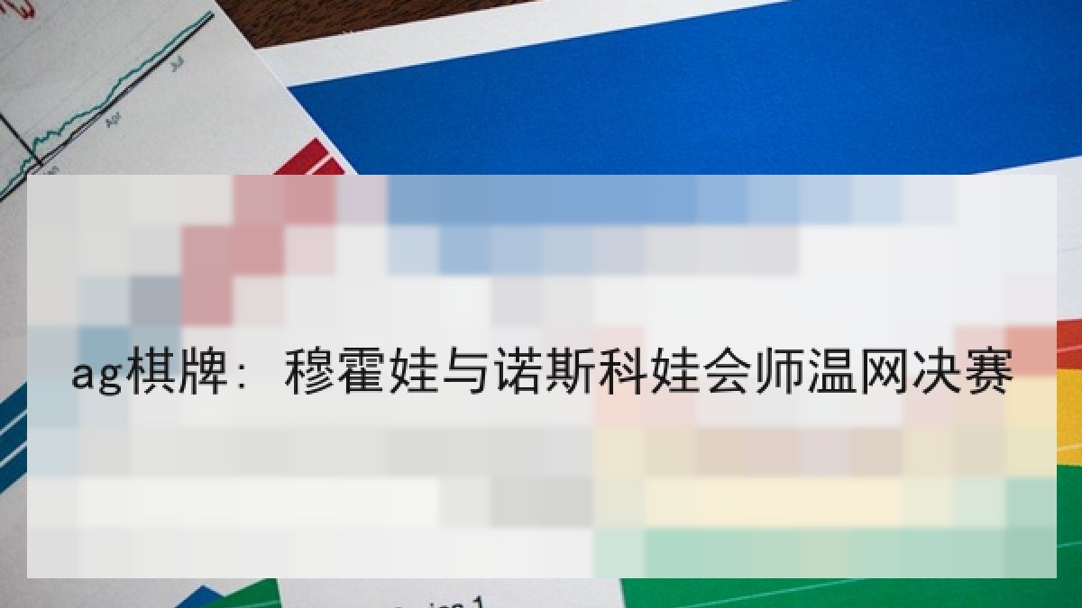 ag棋牌: 穆霍娃与诺斯科娃会师温网决赛