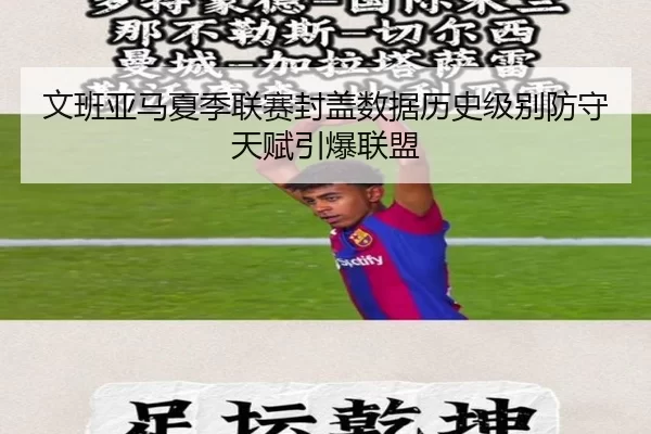 文班亚马夏季联赛封盖数据历史级别防守天赋引爆联盟