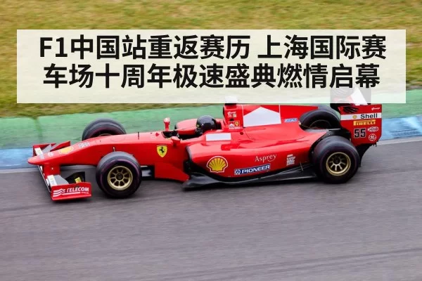 F1中国站重返赛历 上海国际赛车场十周年极速盛典燃情启幕