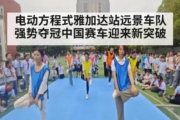 电动方程式雅加达站远景车队强势夺冠中国赛车迎来新突破