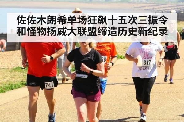 佐佐木朗希单场狂飙十五次三振令和怪物扬威大联盟缔造历史新纪录