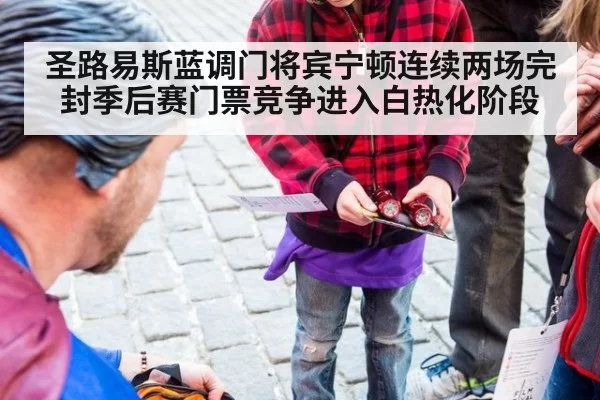 圣路易斯蓝调门将宾宁顿连续两场完封季后赛门票竞争进入白热化阶段