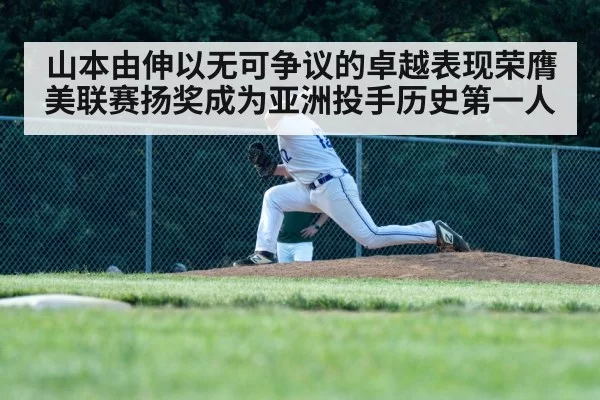 山本由伸以无可争议的卓越表现荣膺美联赛扬奖成为亚洲投手历史第一人